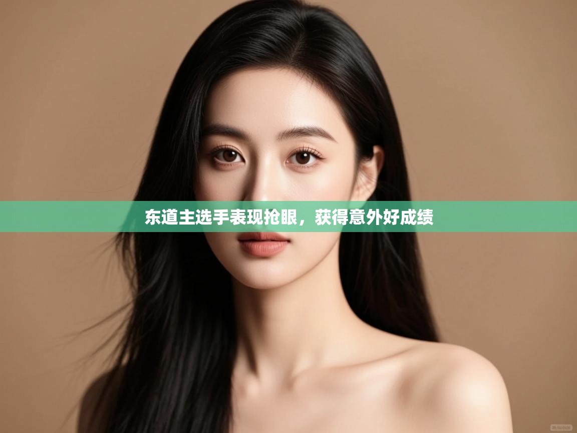 东道主选手表现抢眼,获得意外好成绩 第1张