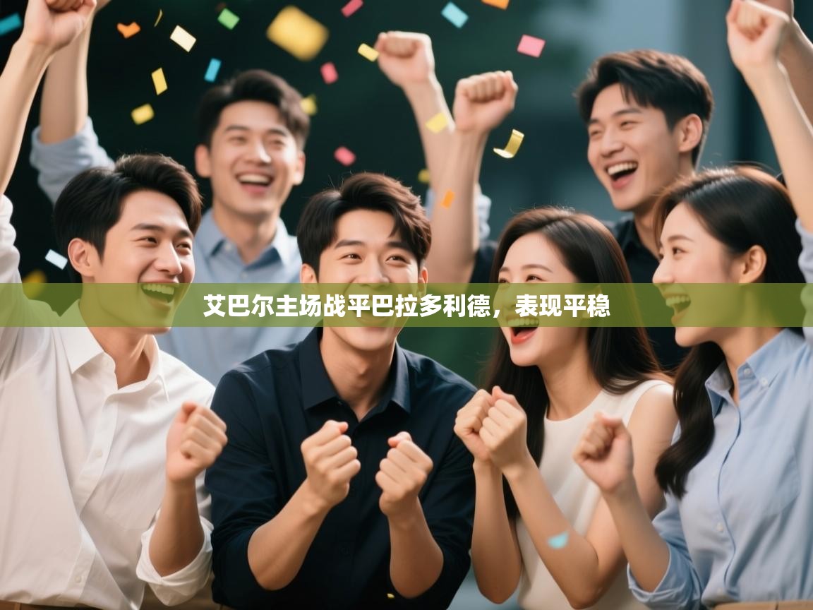 艾巴尔主场战平巴拉多利德，表现平稳