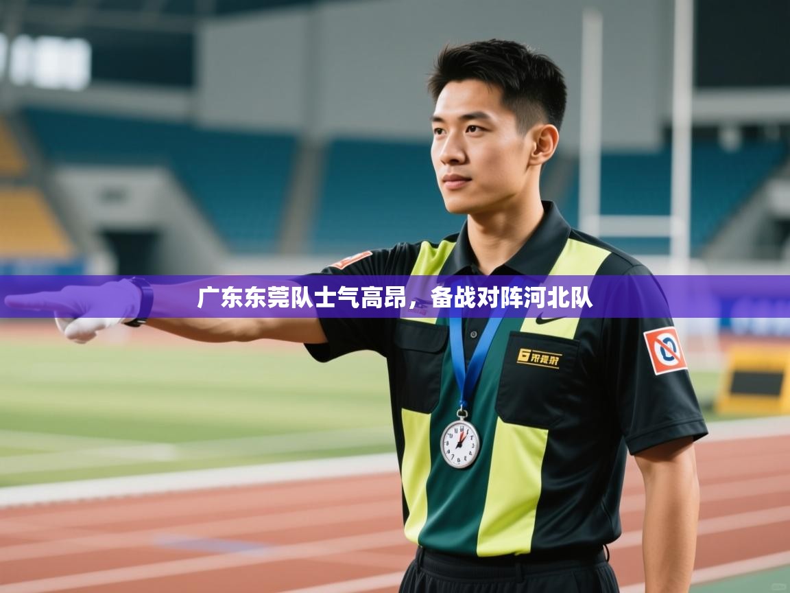 广东东莞队士气高昂，备战对阵河北队  第2张