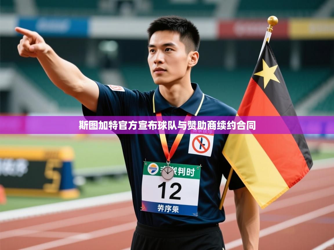斯图加特官方宣布球队与赞助商续约合同 第2张