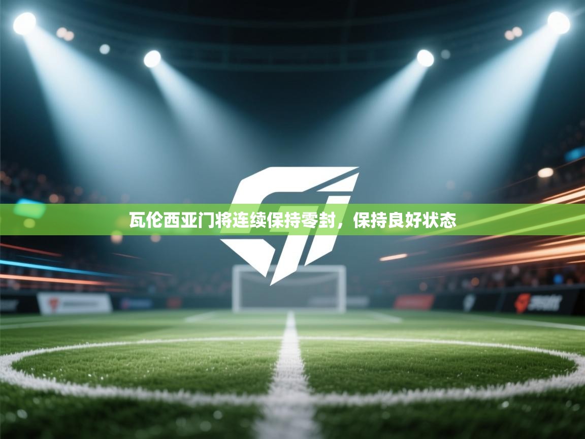 瓦伦西亚门将连续保持零封，保持良好状态