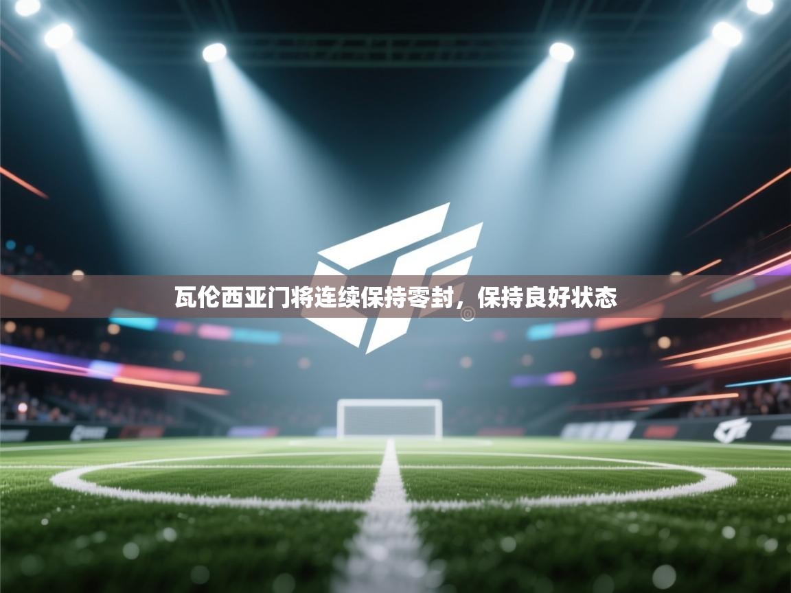 瓦伦西亚门将连续保持零封,保持良好状态 第2张