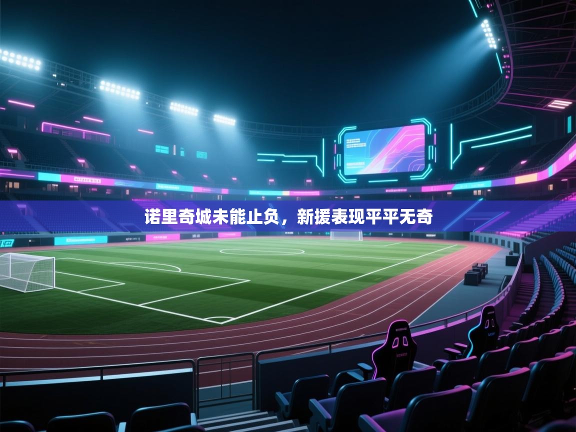 诺里奇城未能止负，新援表现平平无奇