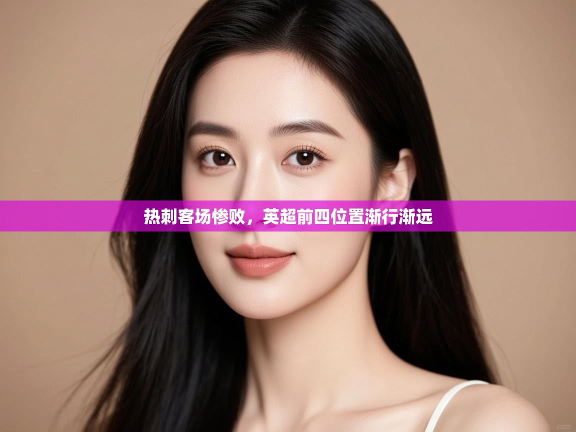 热刺客场惨败，英超前四位置渐行渐远