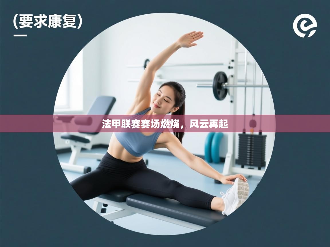 法甲联赛赛场燃烧，风云再起