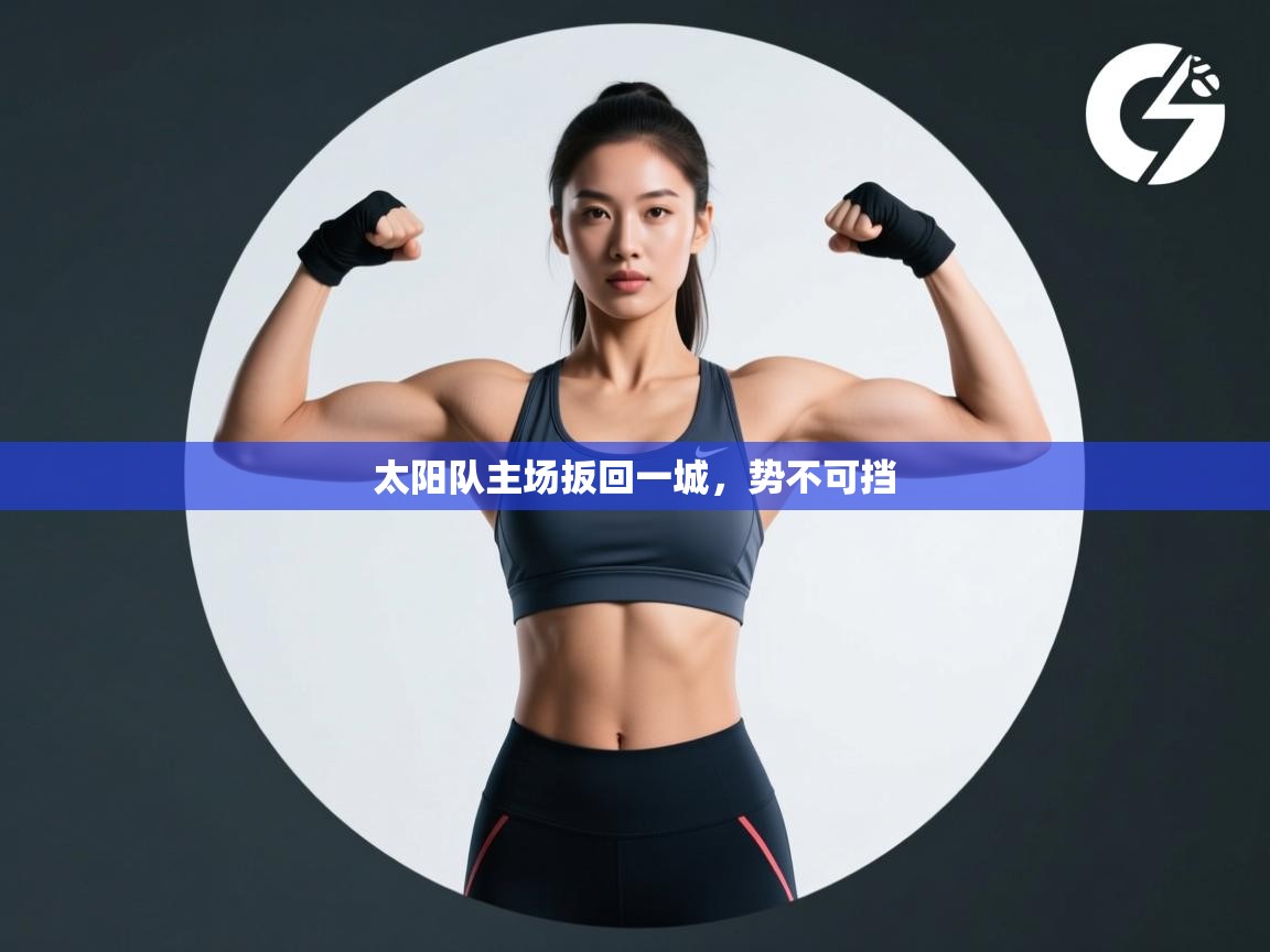 太阳队主场扳回一城，势不可挡