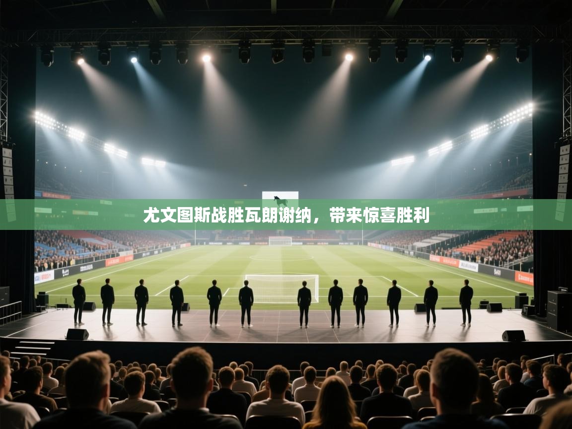 尤文图斯战胜瓦朗谢纳，带来惊喜胜利