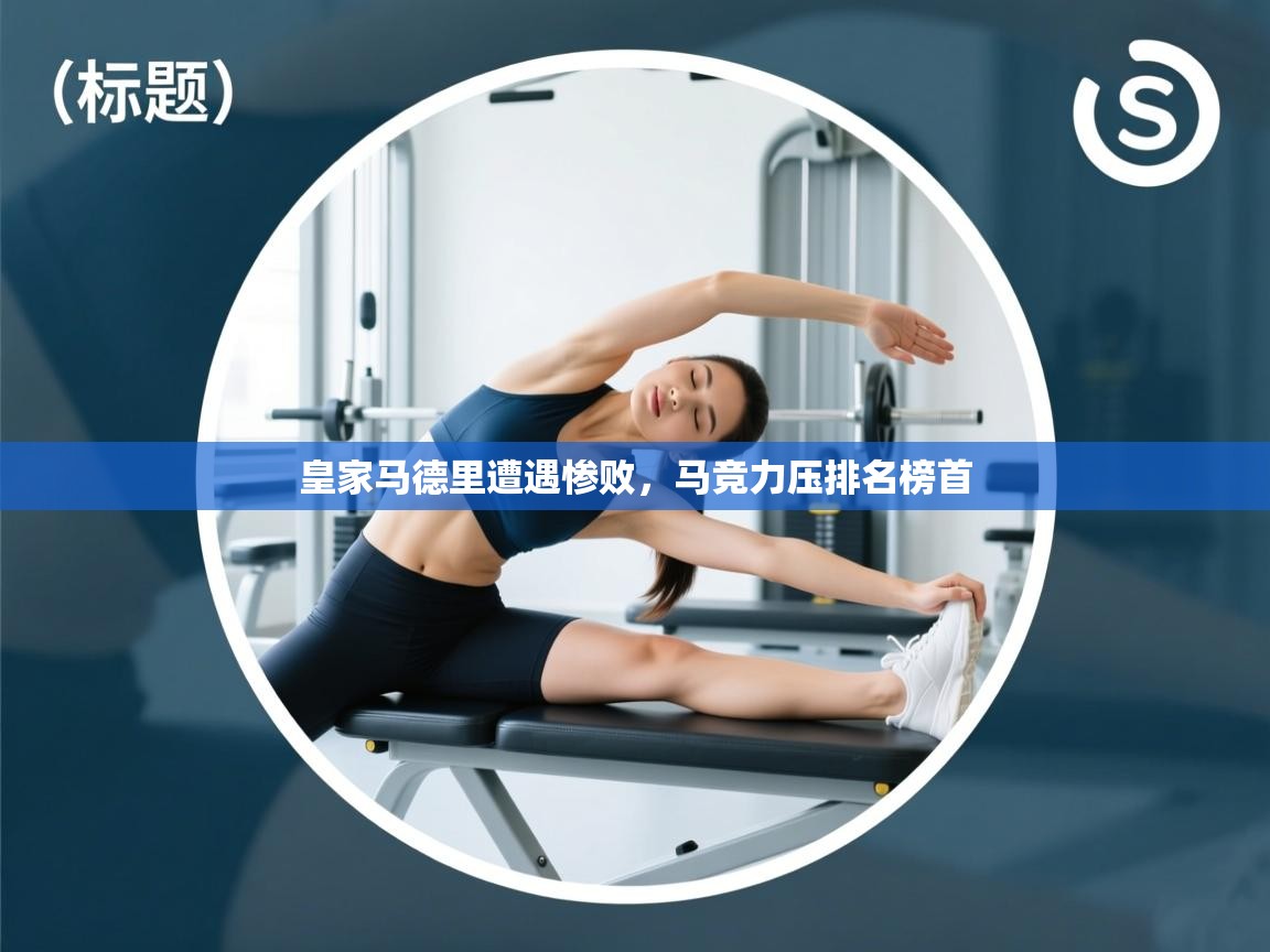 皇家马德里遭遇惨败，马竞力压排名榜首  第2张