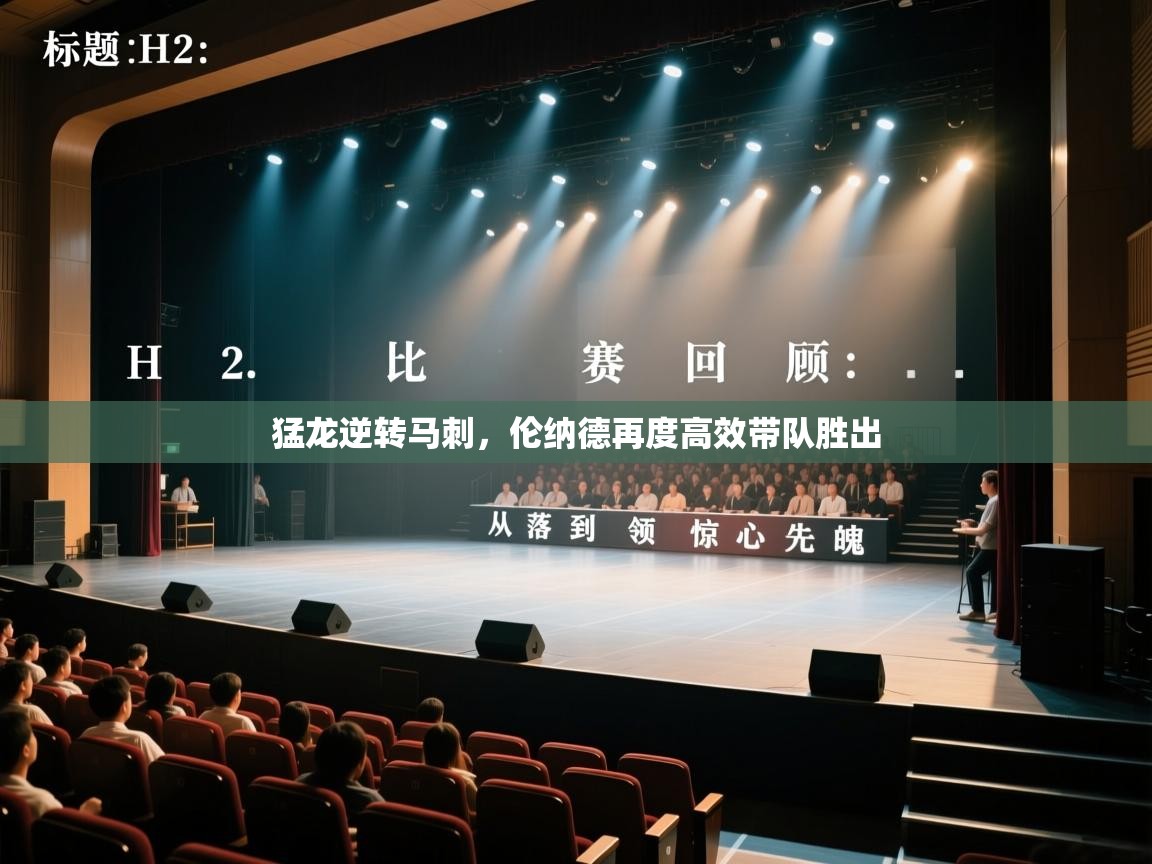 猛龙逆转马刺，伦纳德再度高效带队胜出  第1张