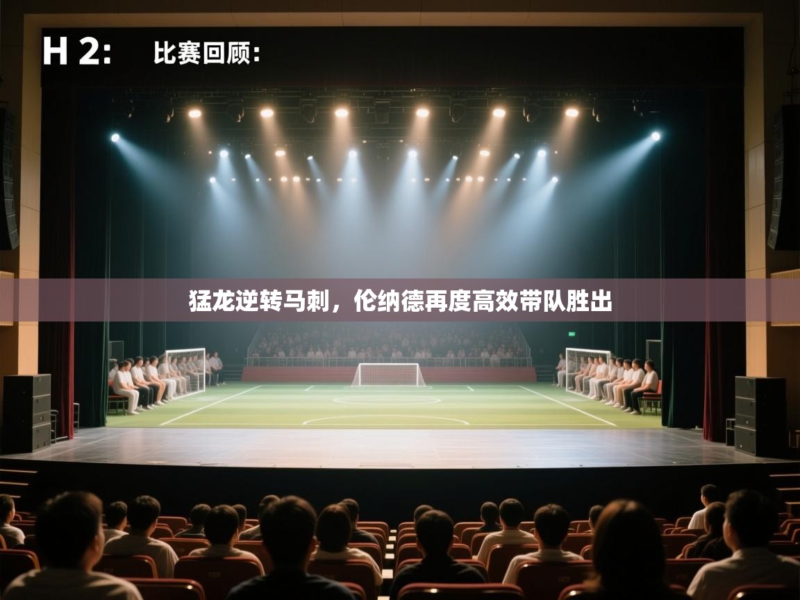 猛龙逆转马刺，伦纳德再度高效带队胜出  第2张