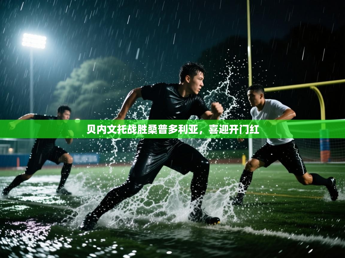 贝内文托战胜桑普多利亚，喜迎开门红