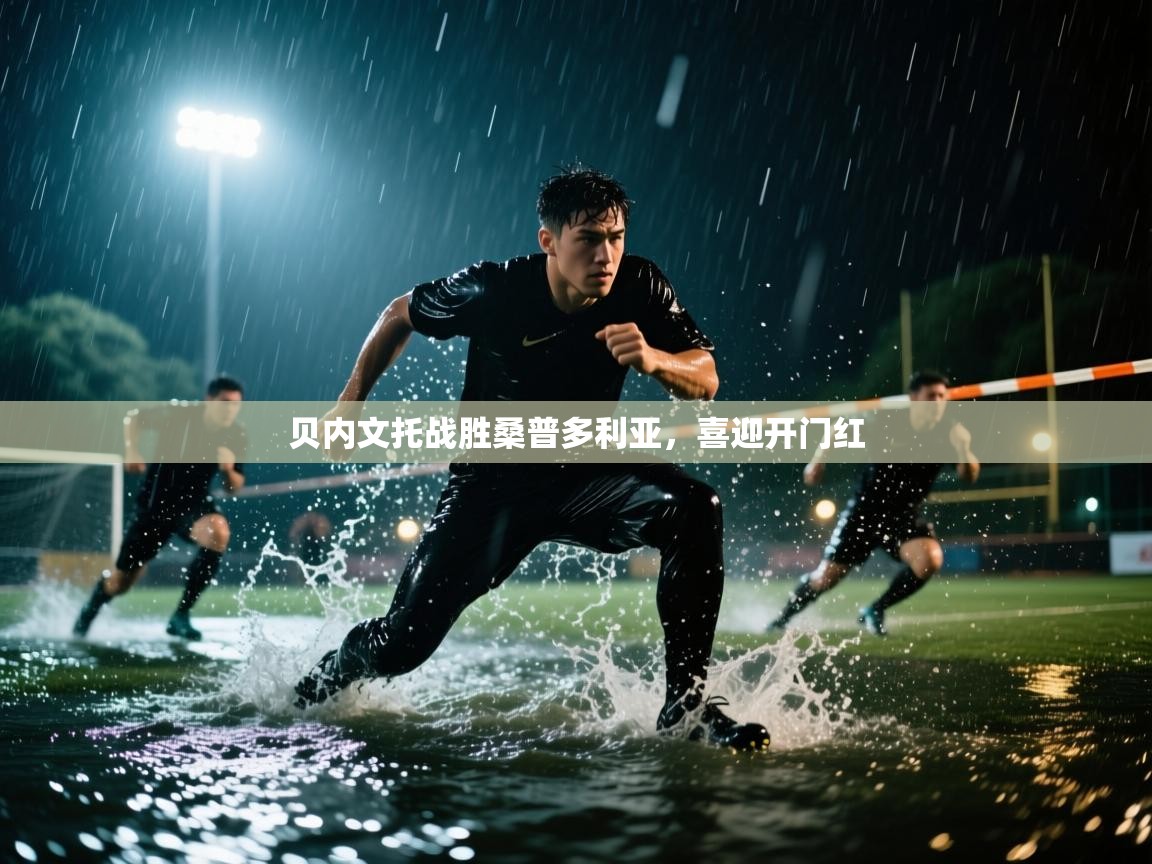 贝内文托战胜桑普多利亚，喜迎开门红  第2张