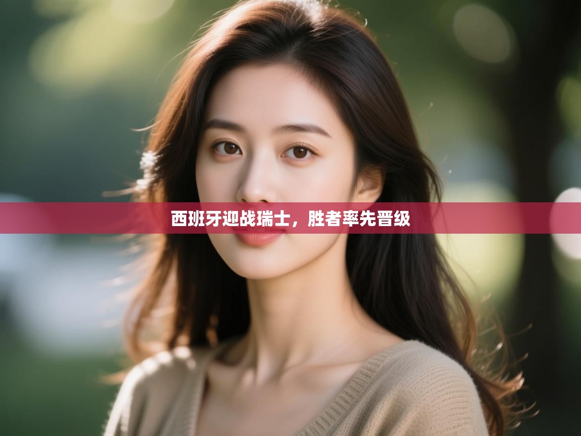 西班牙迎战瑞士，胜者率先晋级  第2张