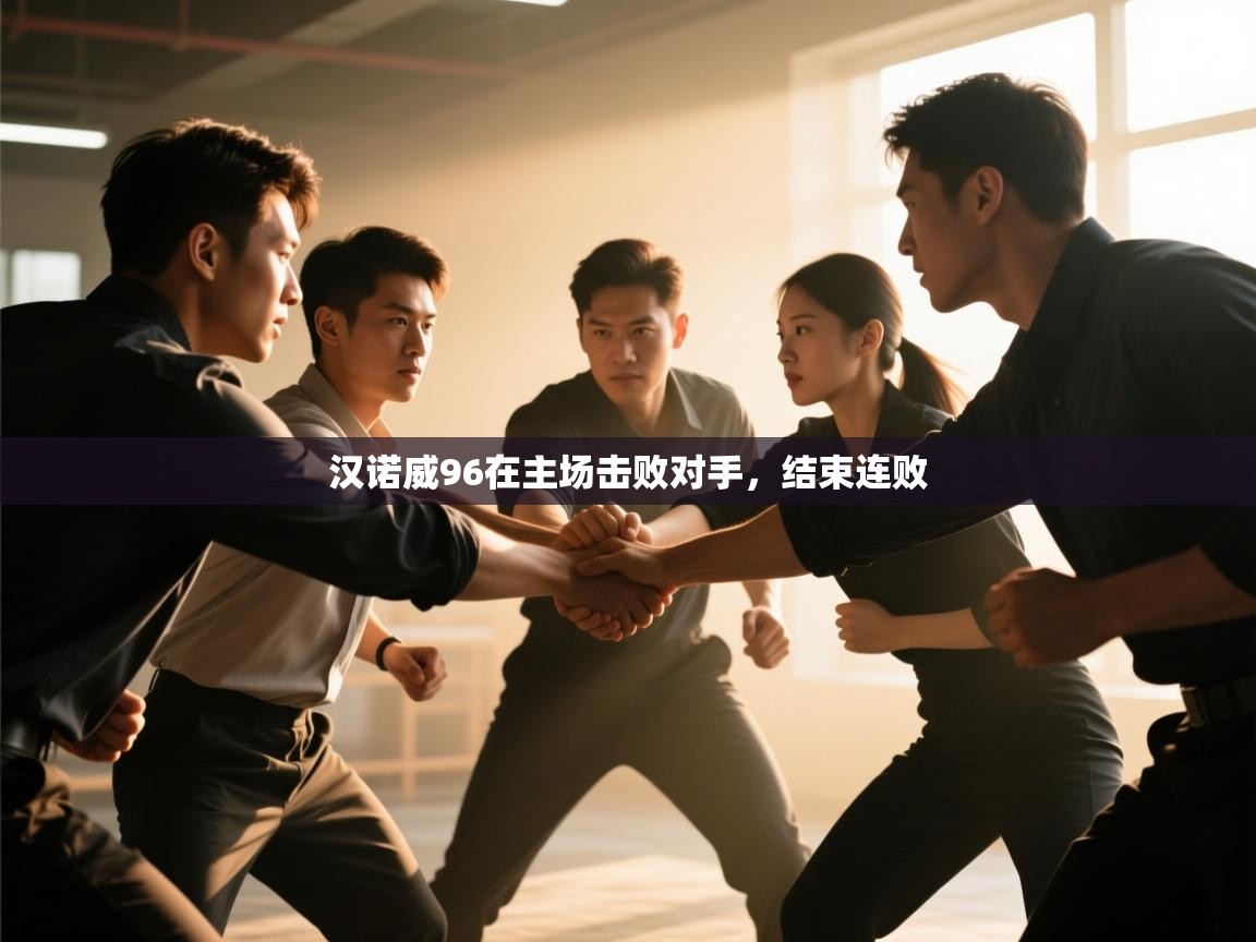 汉诺威96在主场击败对手，结束连败