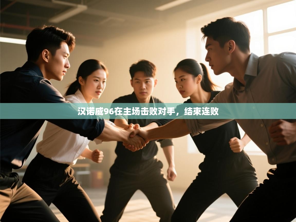 汉诺威96在主场击败对手，结束连败  第2张