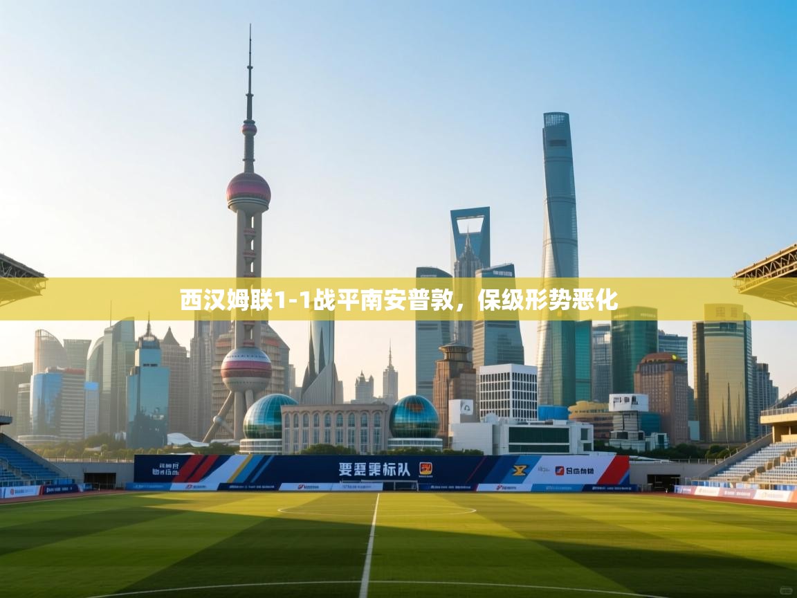 西汉姆联1-1战平南安普敦，保级形势恶化