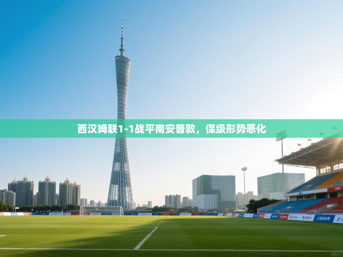西汉姆联1-1战平南安普敦，保级形势恶化  第2张
