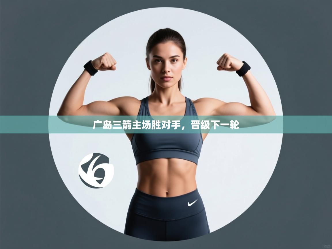 广岛三箭主场胜对手，晋级下一轮  第2张