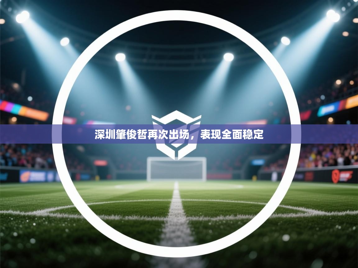 深圳肇俊哲再次出场，表现全面稳定