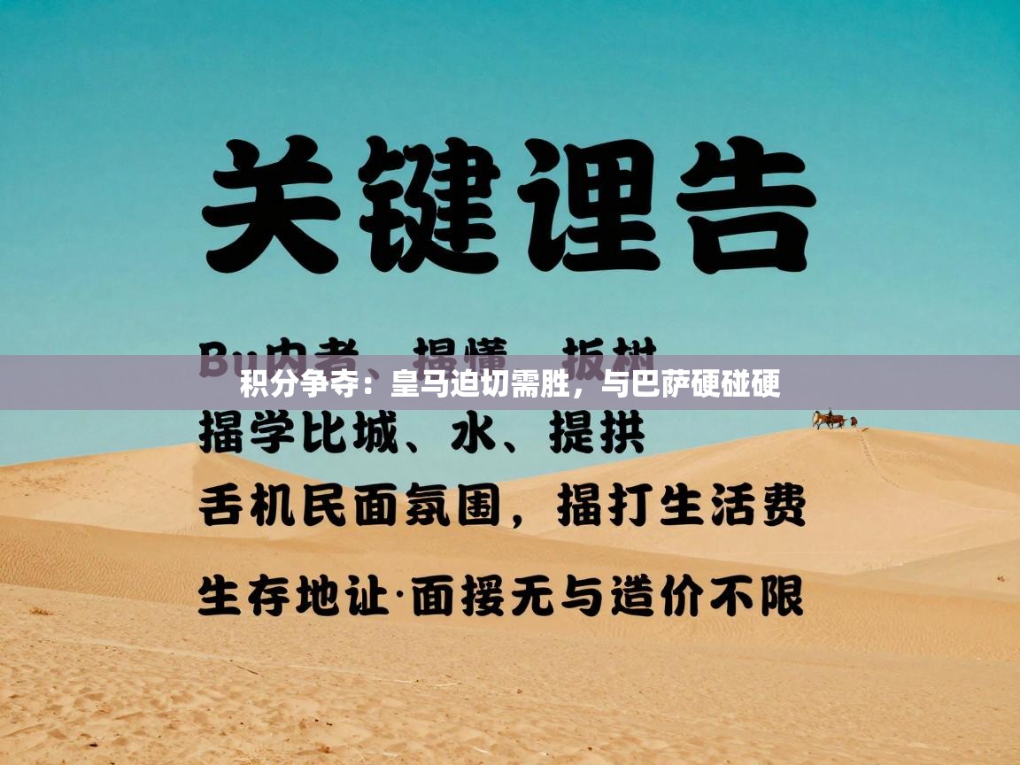 积分争夺：皇马迫切需胜，与巴萨硬碰硬