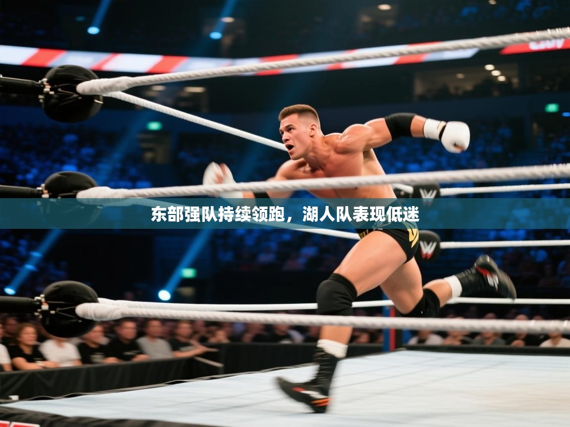 东部强队持续领跑，湖人队表现低迷