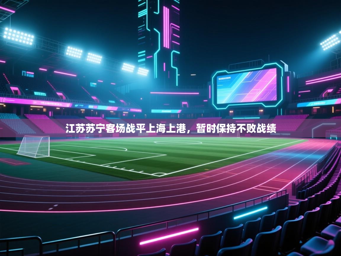 江苏苏宁客场战平上海上港，暂时保持不败战绩