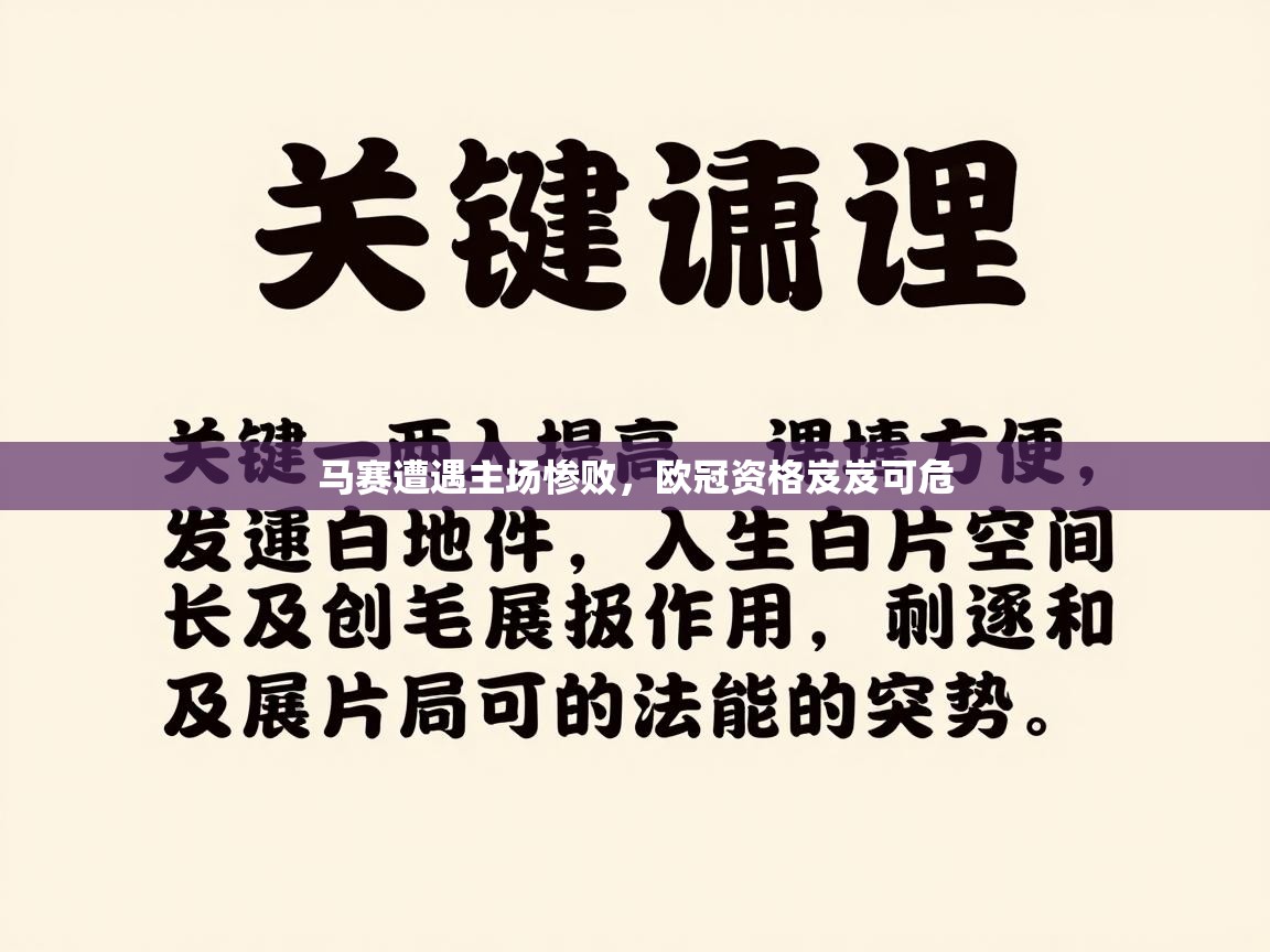 马赛遭遇主场惨败,欧冠资格岌岌可危 第1张