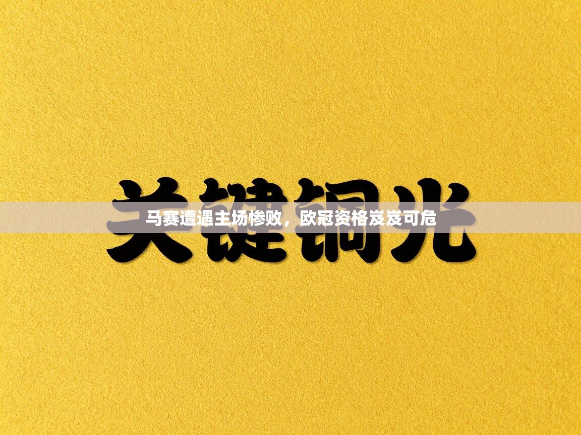 马赛遭遇主场惨败,欧冠资格岌岌可危 第2张
