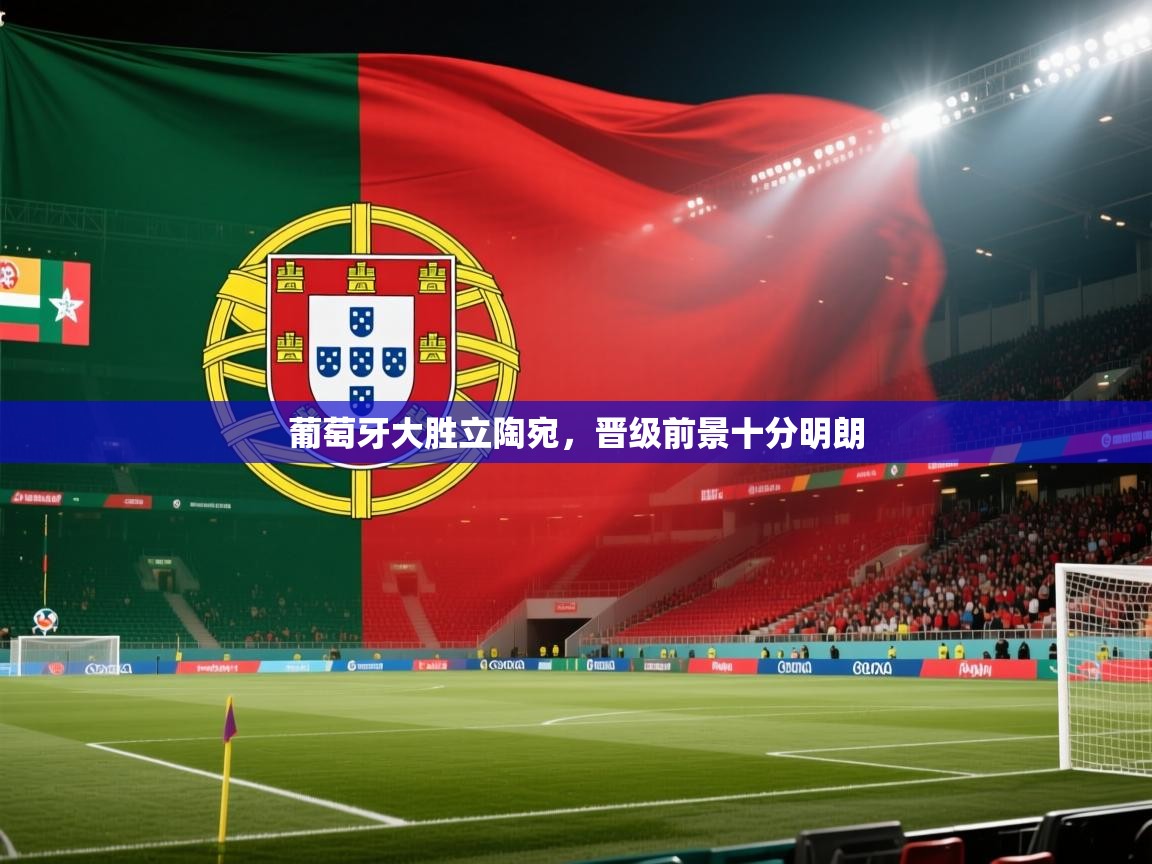 葡萄牙大胜立陶宛，晋级前景十分明朗  第2张