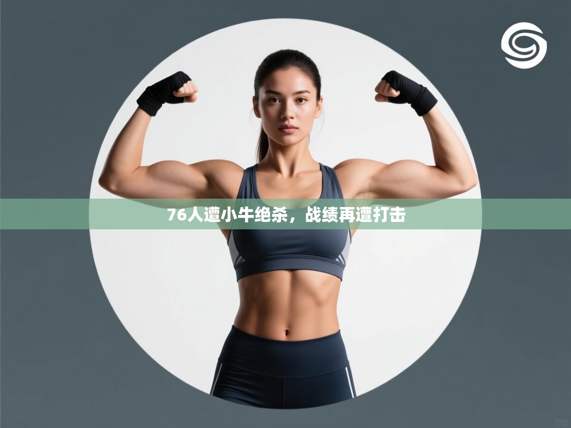 76人遭小牛绝杀，战绩再遭打击  第1张