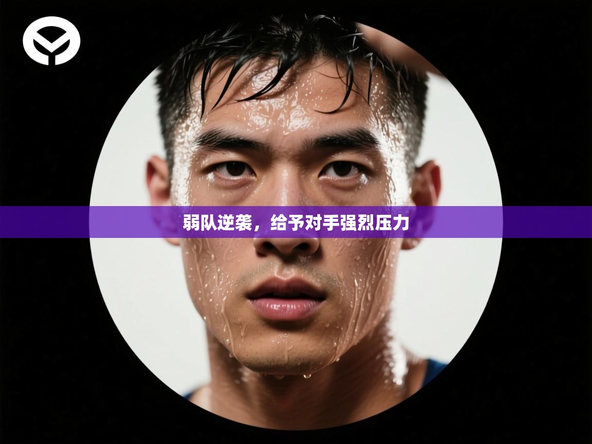 弱队逆袭,给予对手强烈压力 第2张