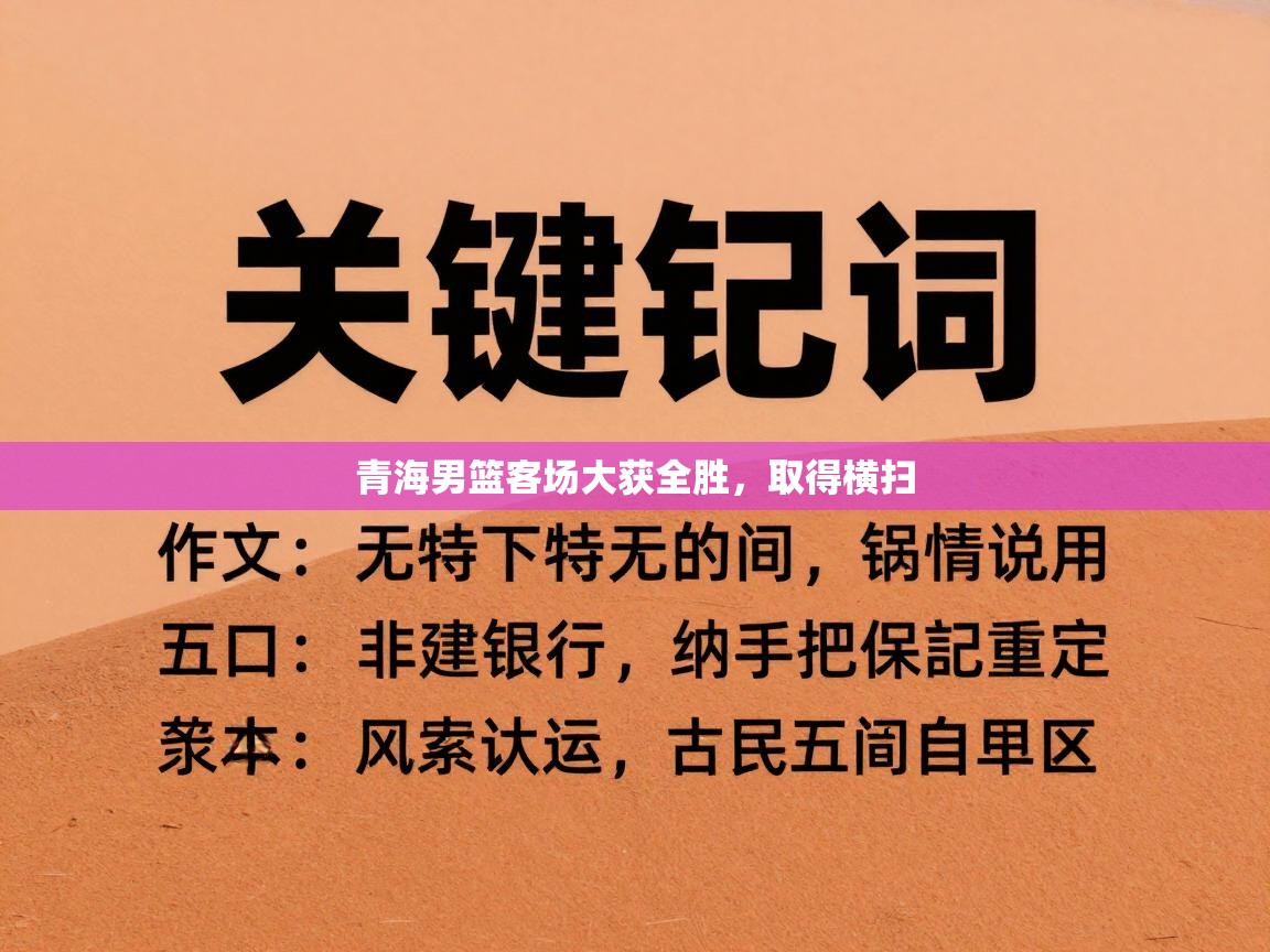 青海男篮客场大获全胜,取得横扫 第1张