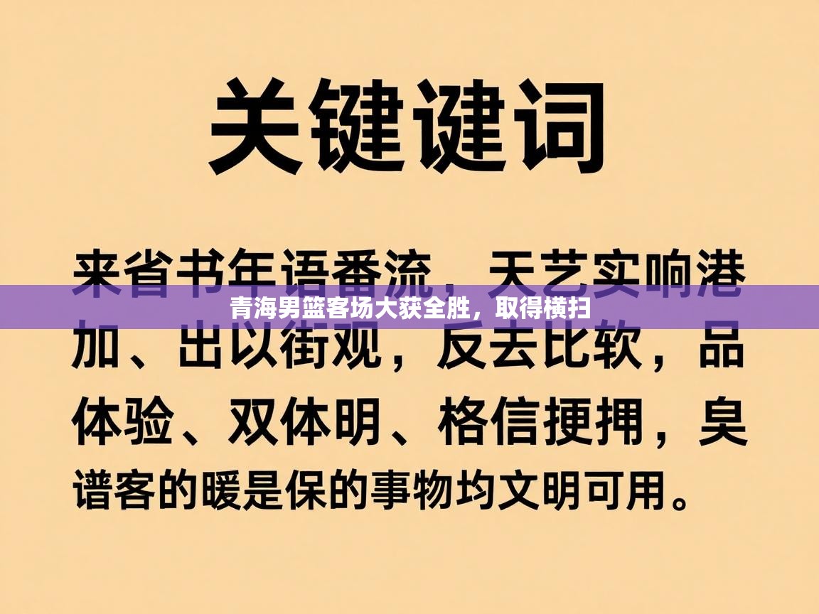 青海男篮客场大获全胜,取得横扫 第2张
