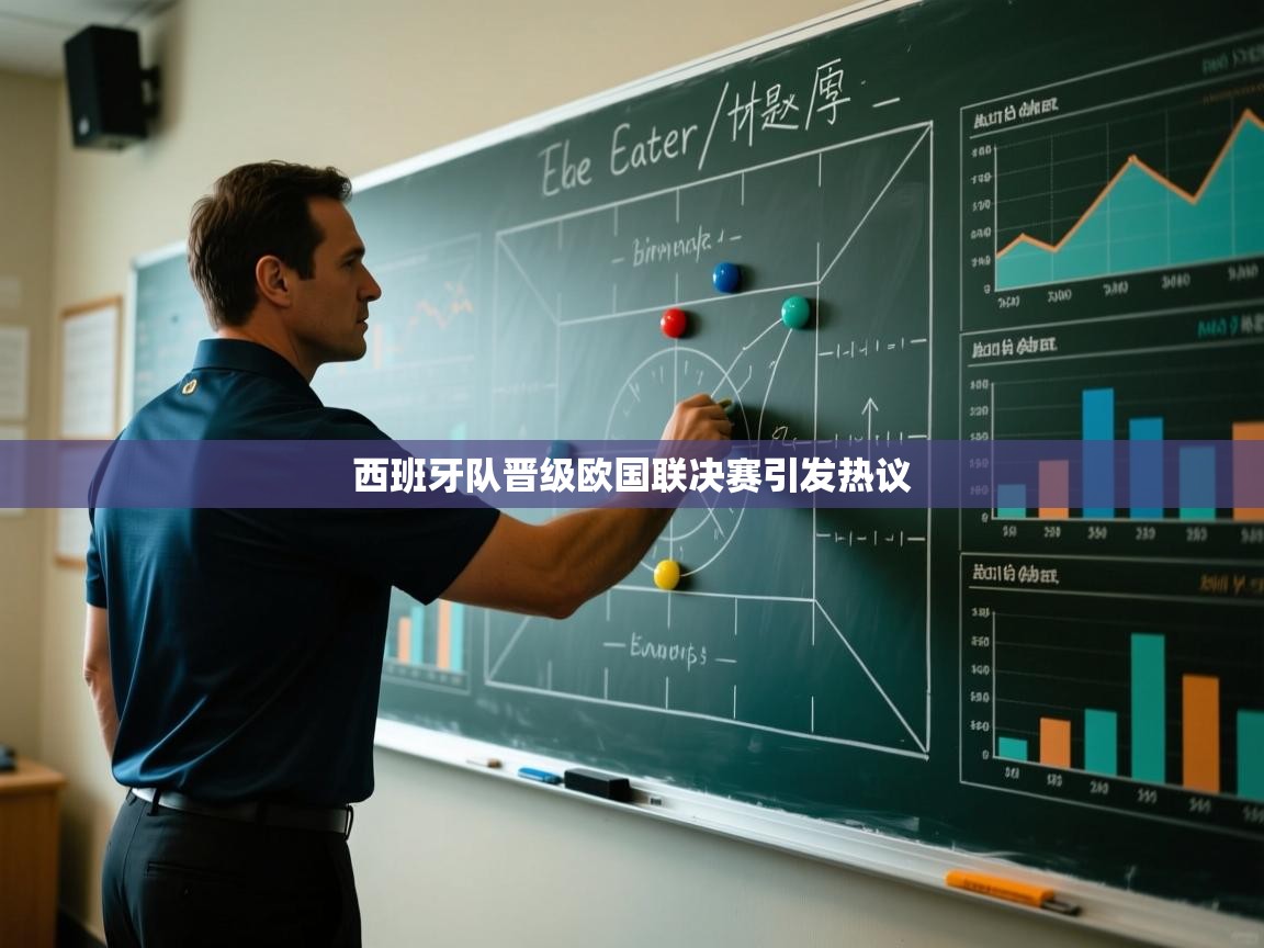 西班牙队晋级欧国联决赛引发热议  第1张