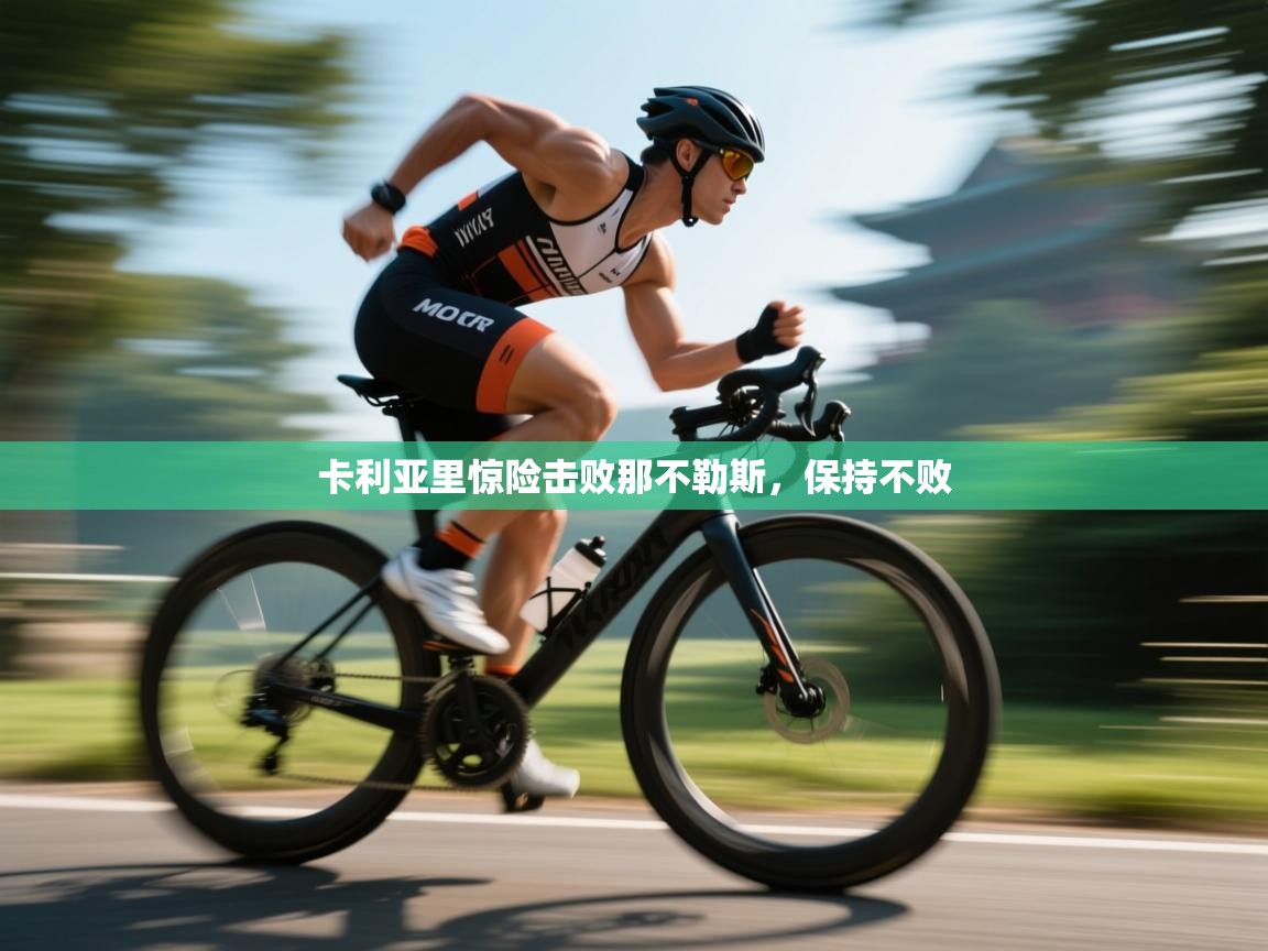 卡利亚里惊险击败那不勒斯，保持不败