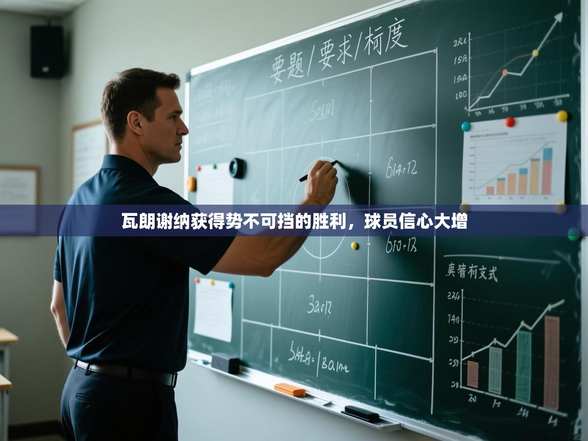 瓦朗谢纳获得势不可挡的胜利，球员信心大增