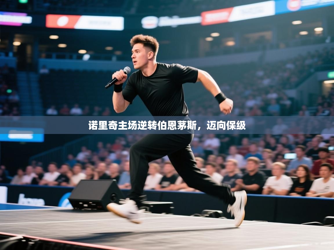 诺里奇主场逆转伯恩茅斯，迈向保级  第2张