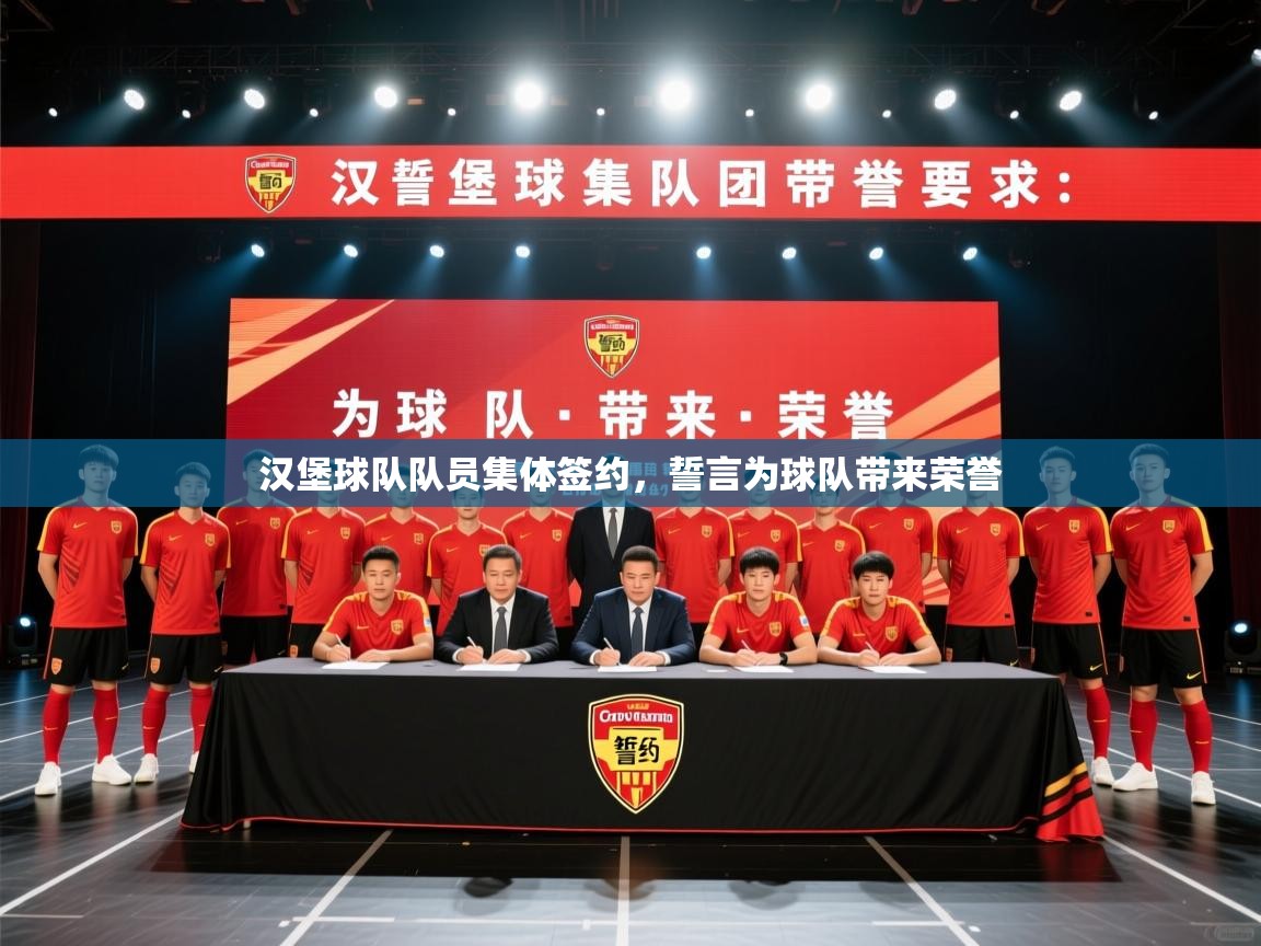 汉堡球队队员集体签约，誓言为球队带来荣誉