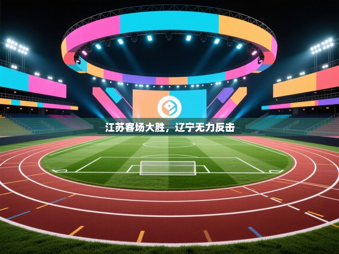 江苏客场大胜，辽宁无力反击  第1张