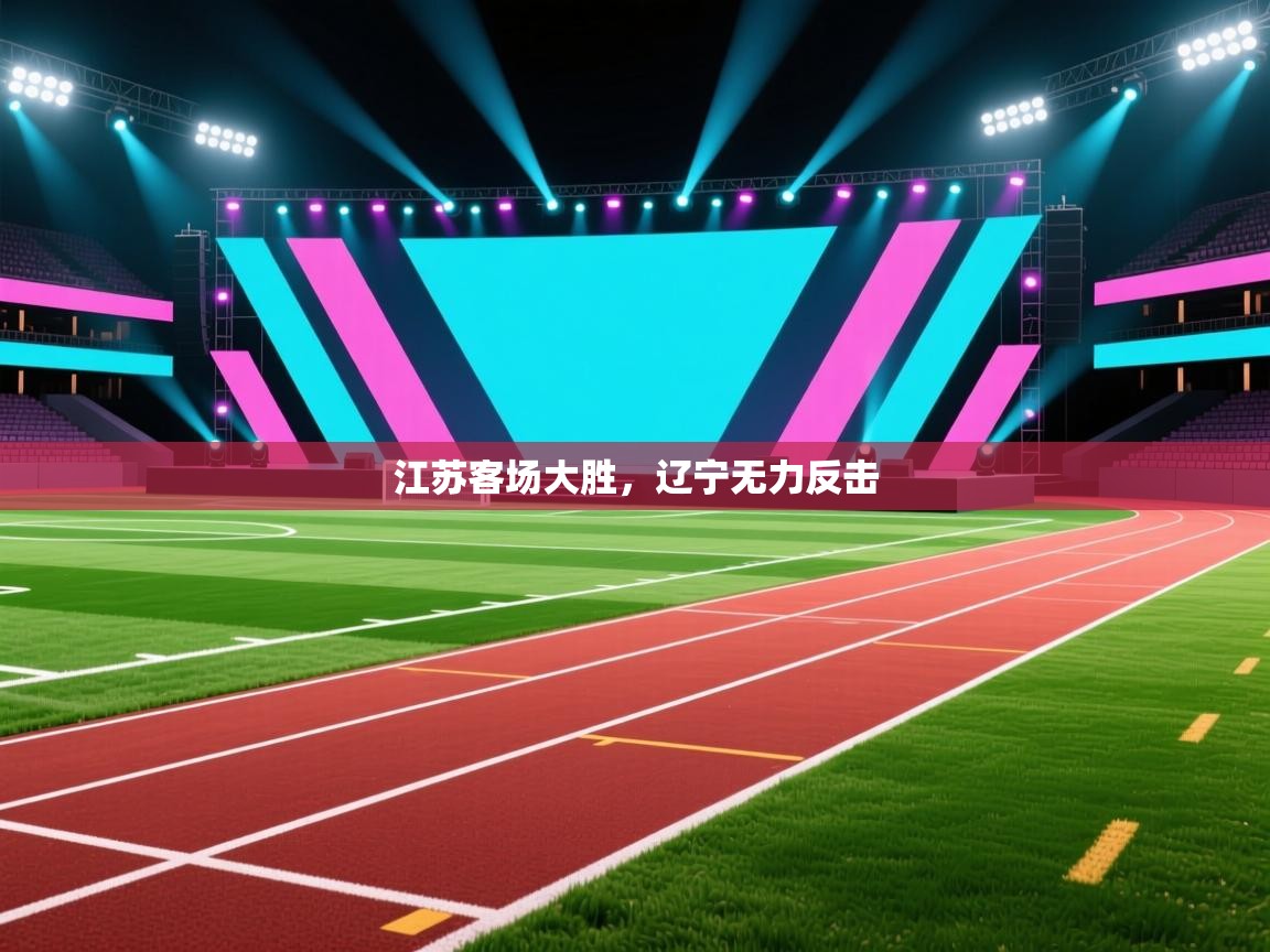 江苏客场大胜，辽宁无力反击  第2张