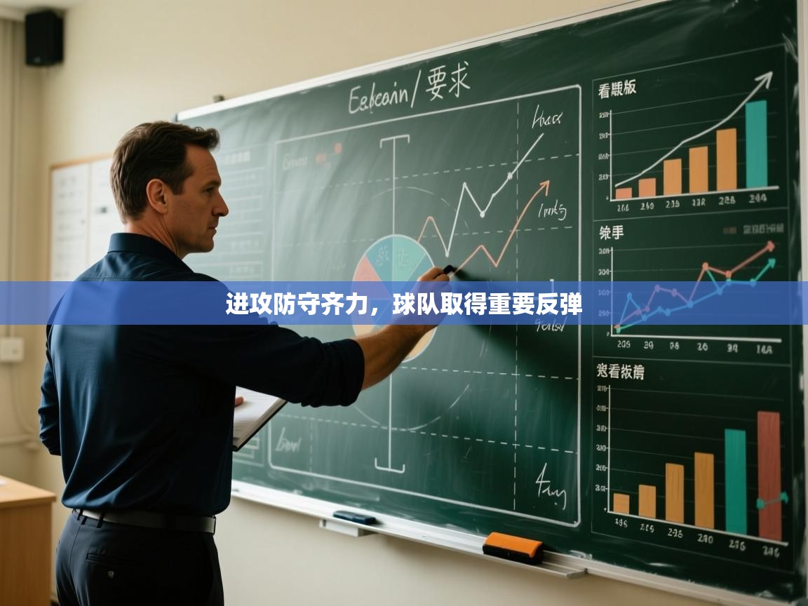 进攻防守齐力，球队取得重要反弹  第1张