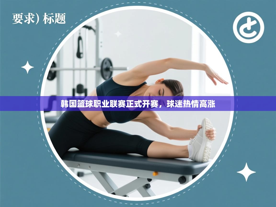 韩国篮球职业联赛正式开赛，球迷热情高涨