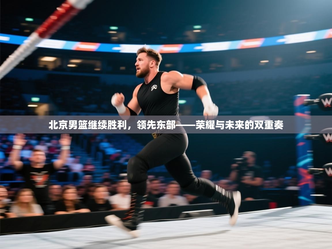 北京男篮继续胜利，领先东部——荣耀与未来的双重奏  第2张