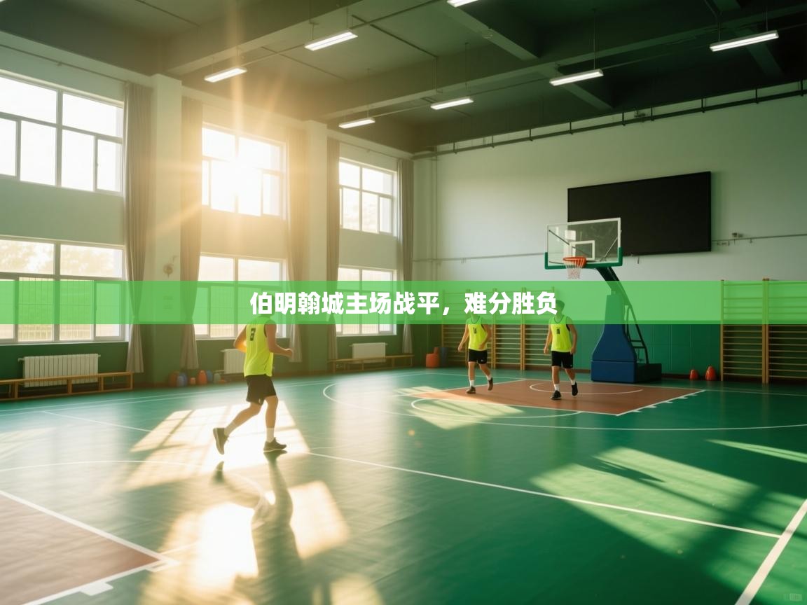 伯明翰城主场战平，难分胜负