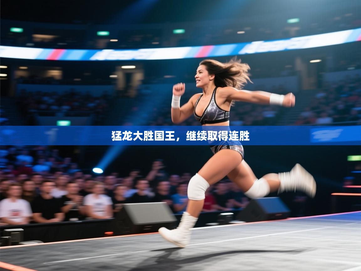 猛龙大胜国王，继续取得连胜