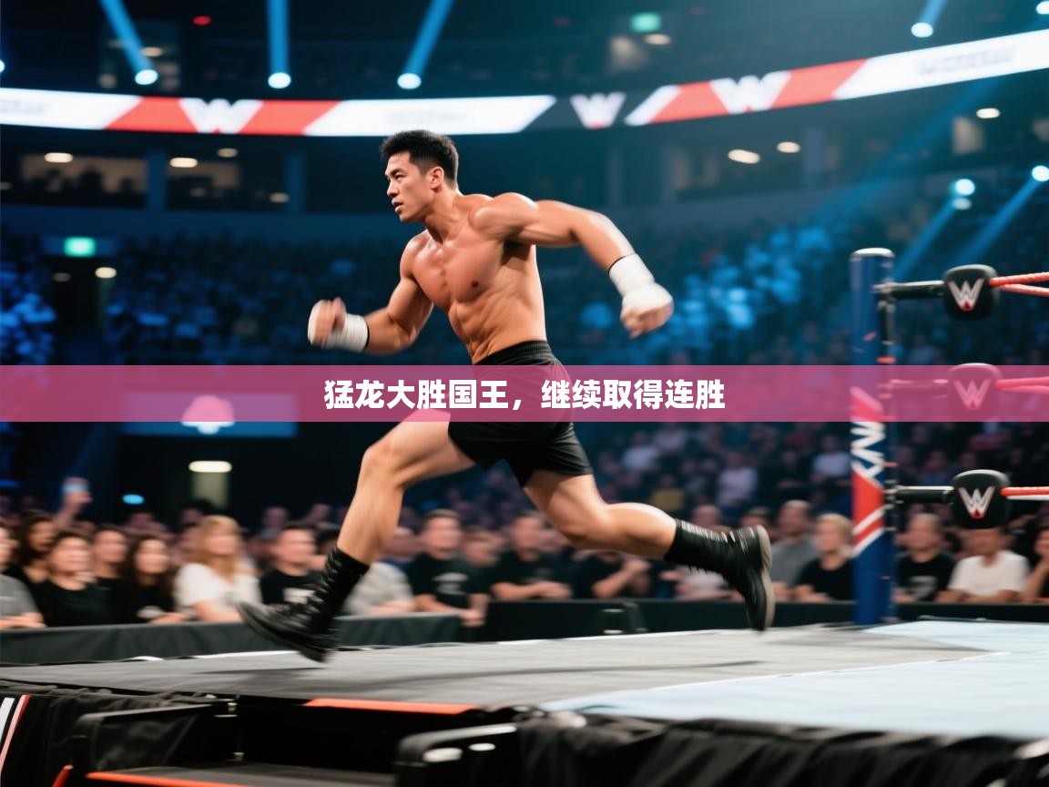 猛龙大胜国王，继续取得连胜  第2张