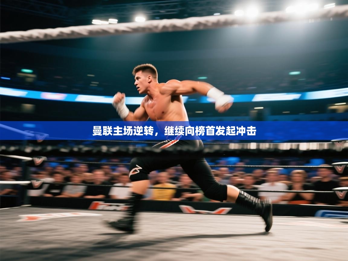 曼联主场逆转，继续向榜首发起冲击  第2张