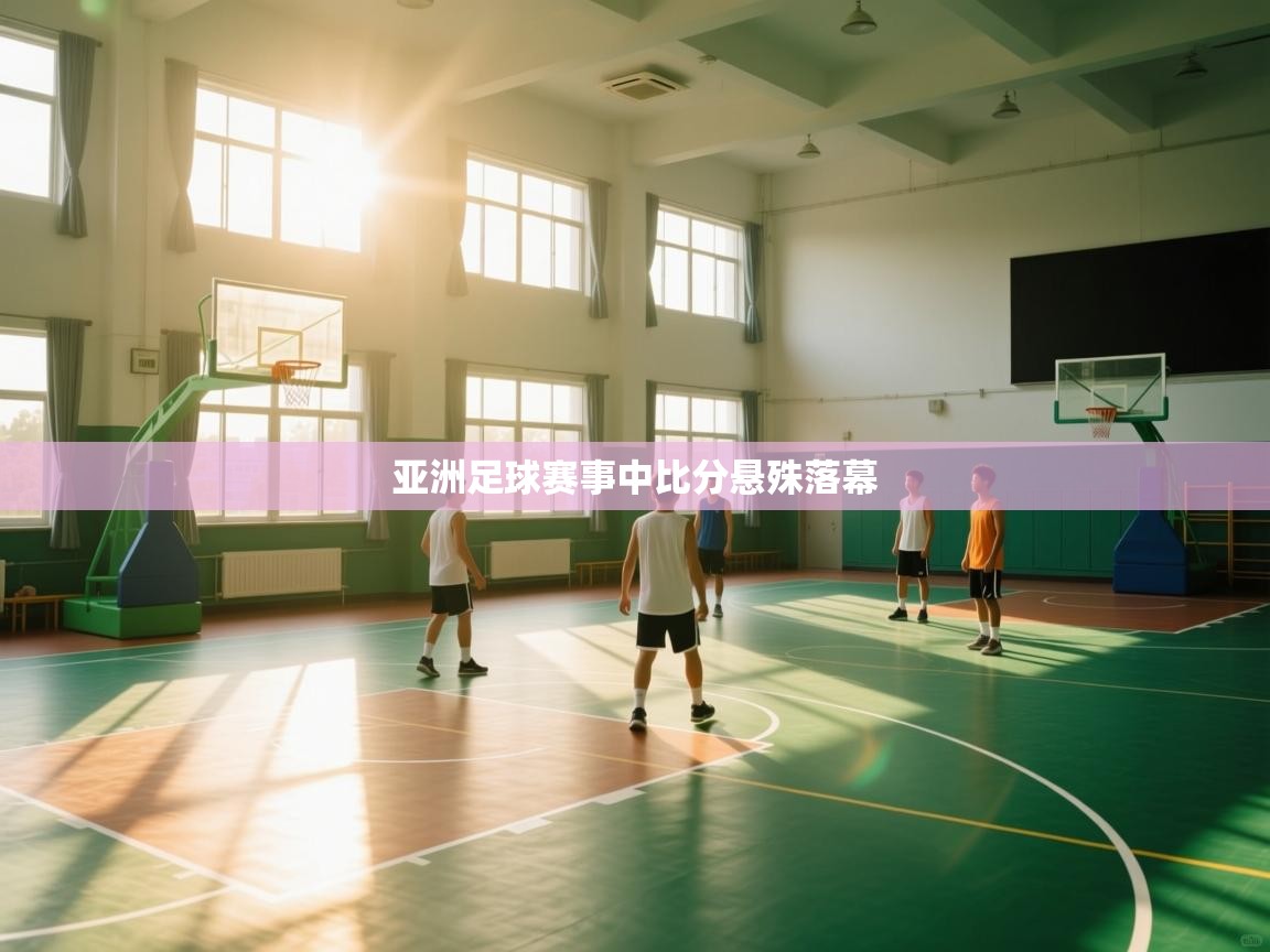 亚洲足球赛事中比分悬殊落幕 第1张