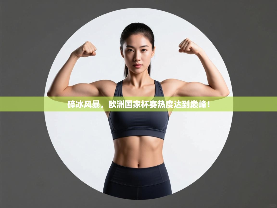 碎冰风暴,欧洲国家杯赛热度达到巅峰! 第2张