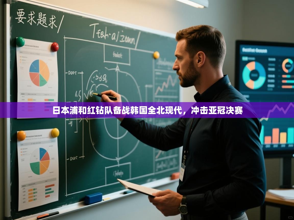 日本浦和红钻队备战韩国全北现代，冲击亚冠决赛  第2张